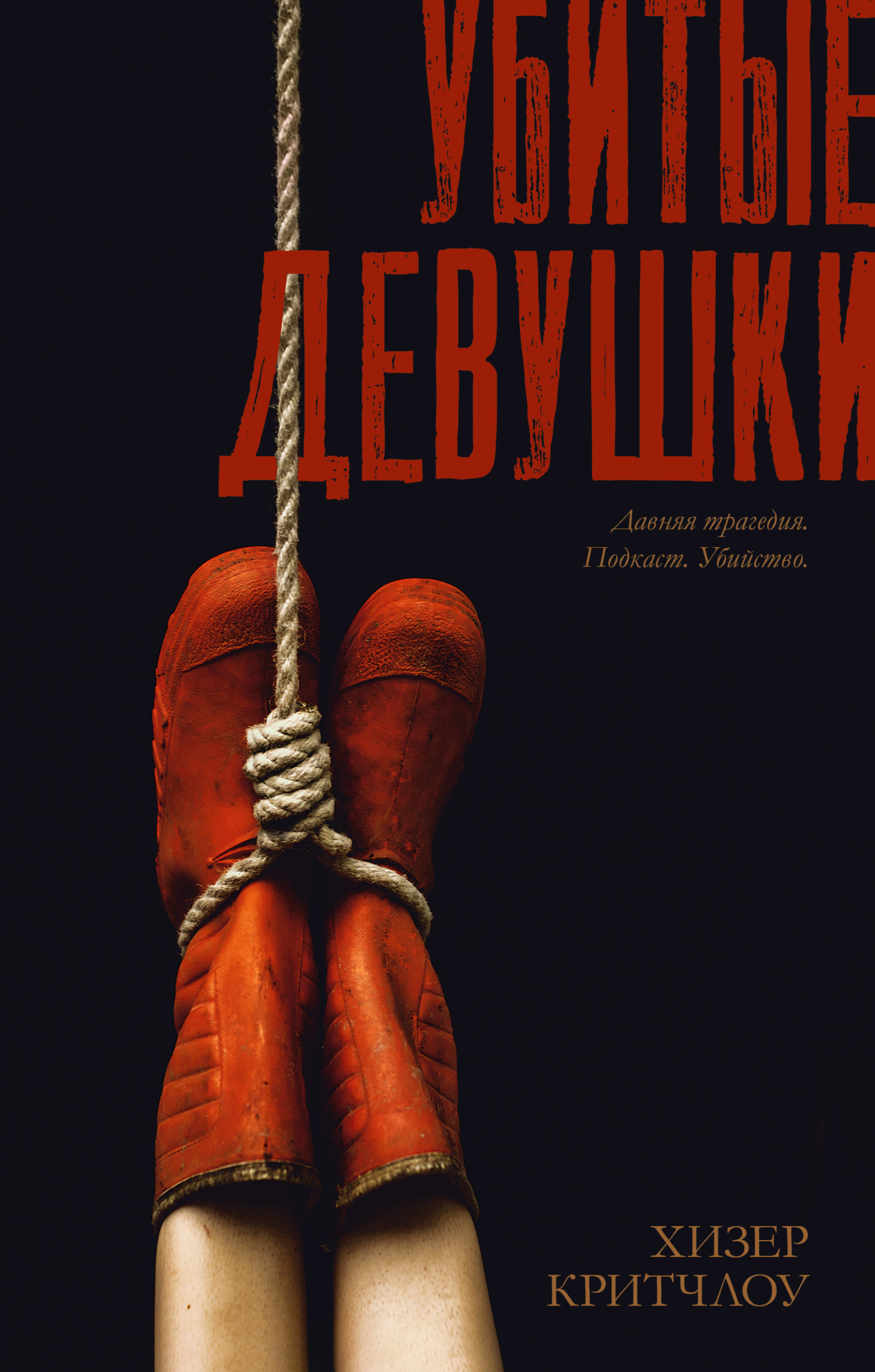 Читать книгу Убитые девушки автор: Хизер  Критчлоу