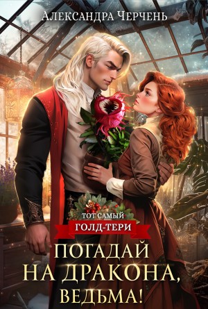 Читать книгу Погадай на дракона, ведьма! автор: Александра  Черчень