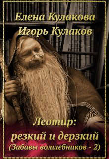 Читать книгу Леотир: резкий и дерзкий автор: Елена  Кулакова