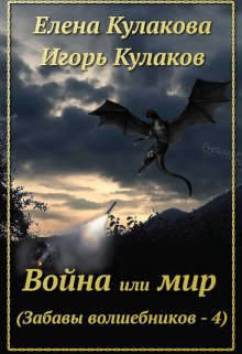 Читать книгу Война или мир автор: Елена  Кулакова