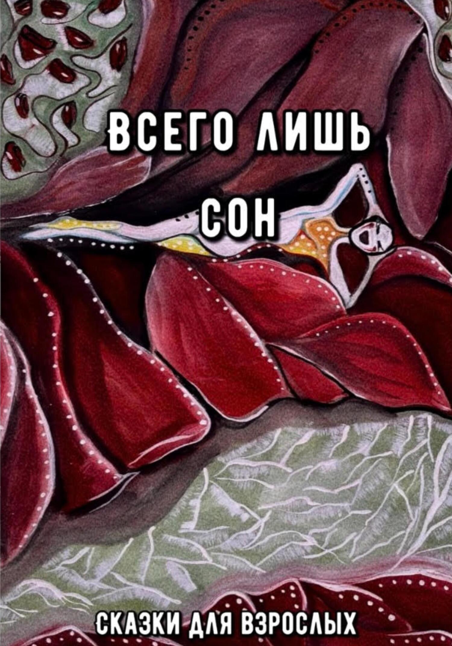 Читать книгу Всего лишь сон автор:   Сказки для взрослых