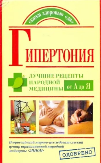 Читать книгу Гипертония. Лучшие рецепты народной медицины от А до Я автор: Максим Владимирович Кузин