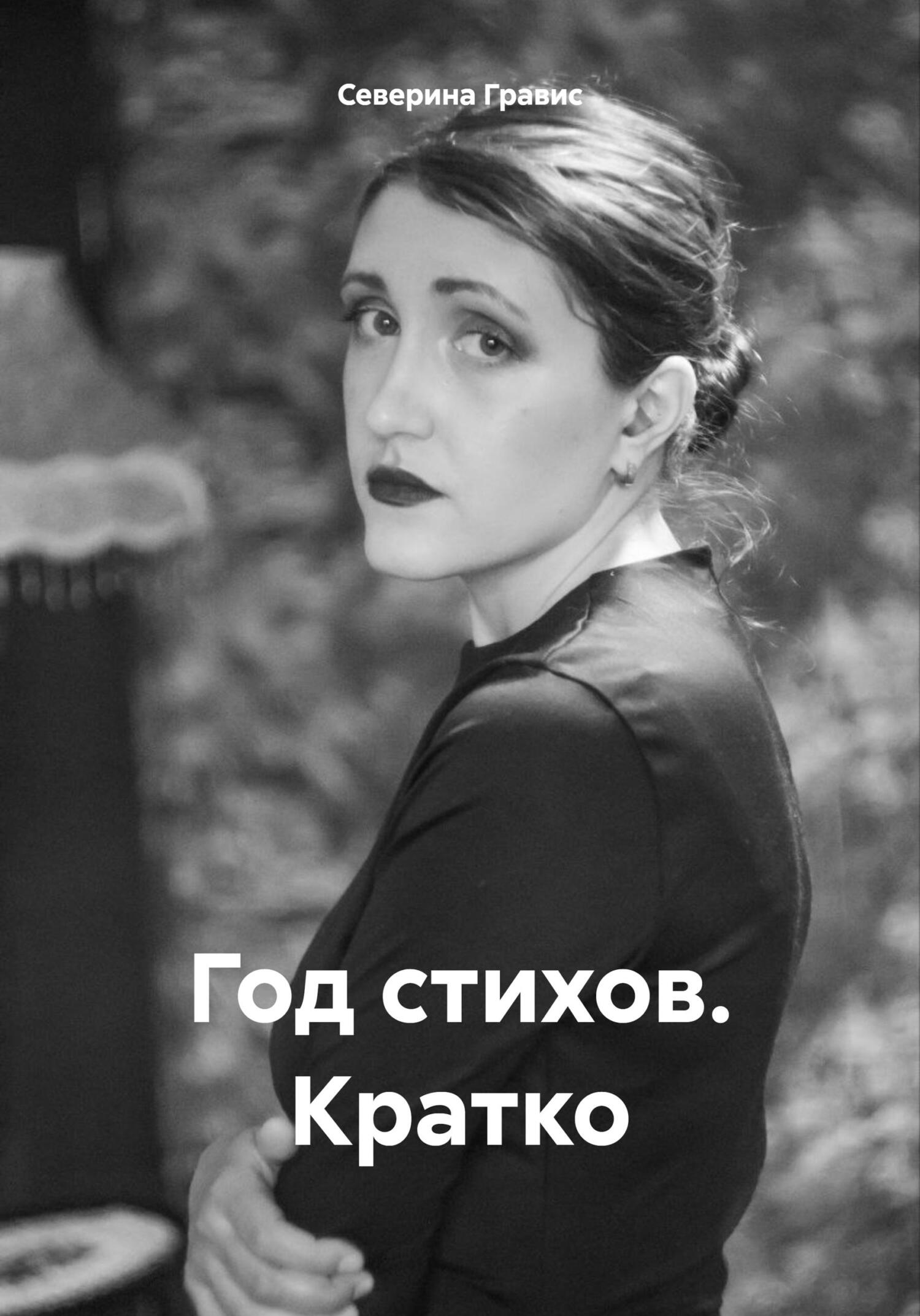 Читать книгу Год стихов. Кратко автор: Северина  Гравис