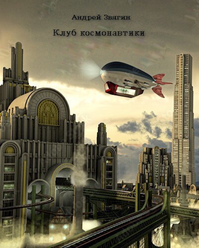 Читать книгу Клуб космонавтики (СИ) автор: Андрей Юрьевич Звягин