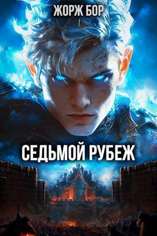 Читать книгу Седьмой Рубеж (СИ) автор: Жорж  Бор