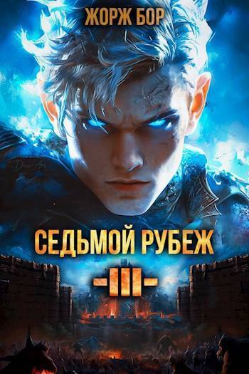 Читать книгу Седьмой Рубеж III (СИ) автор: Жорж  Бор