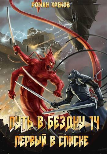 Читать книгу Книга 14. Путь в Бездну (СИ) автор: Роман  Хренов
