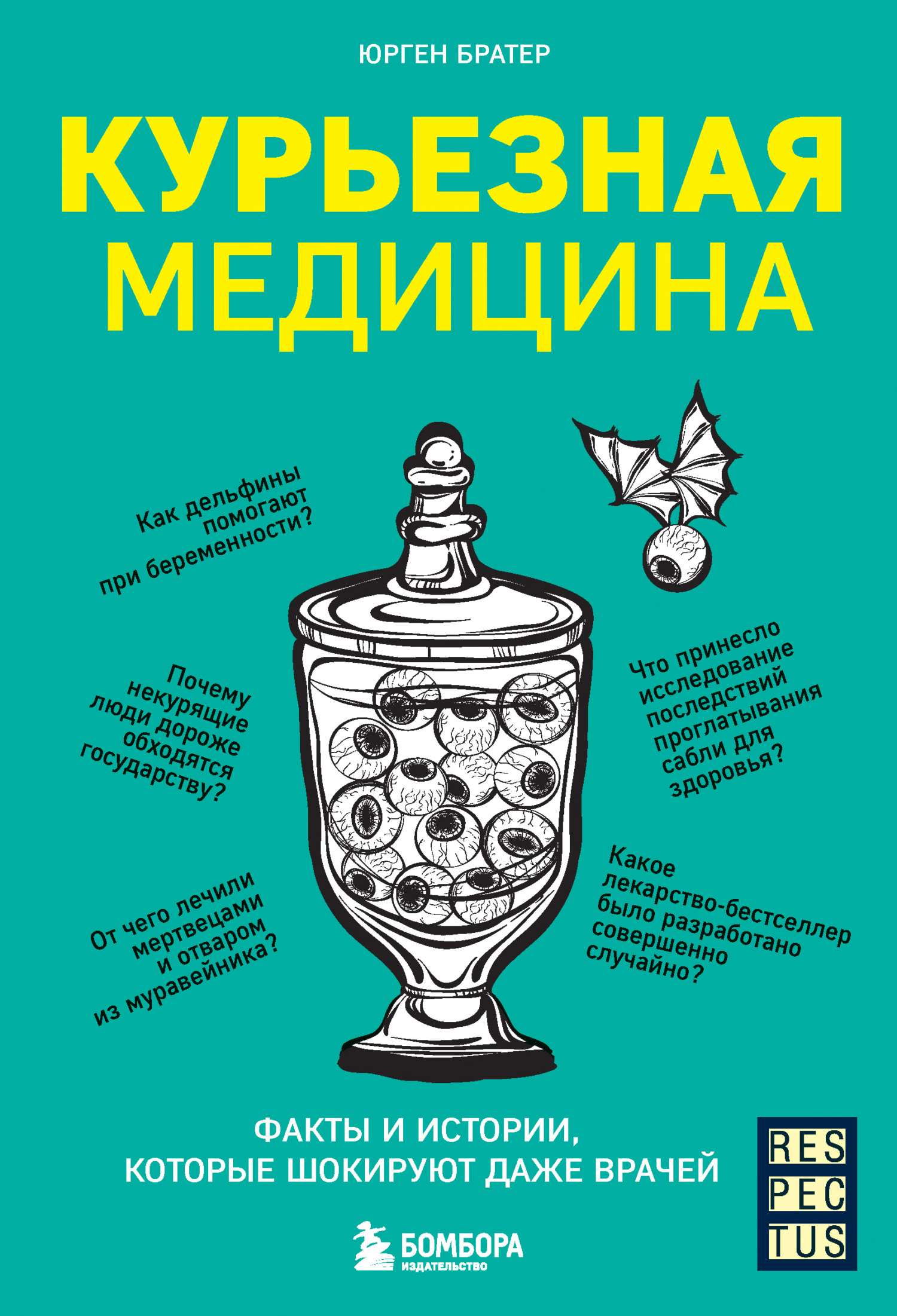 Читать книгу Курьезная медицина. Факты и истории, которые шокируют даже врачей автор: Юрген  Братер