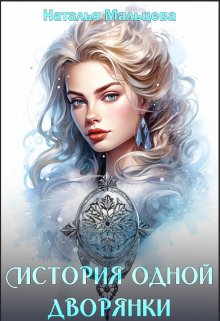 Читать книгу История одной дворянки автор: Наталья  Мальцева