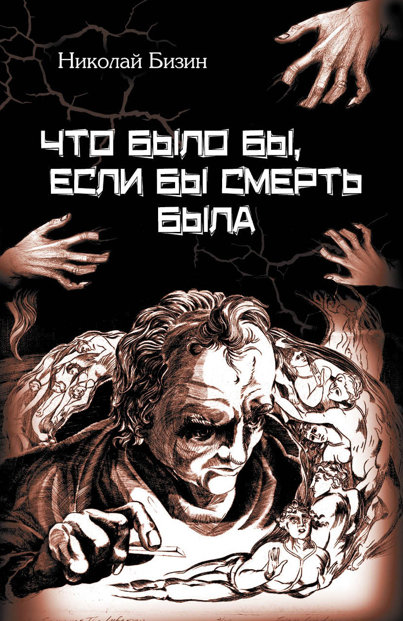 Читать книгу Что было бы, если бы смерть была автор: Николай Иванович Бизин