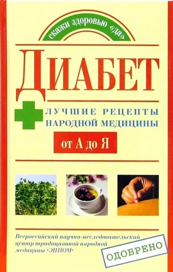 Читать книгу Диабет. Лучшие рецепты народной медицины от А до Я автор: Юлия Владимировна Назина