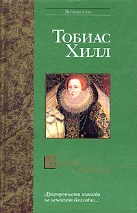 Читать книгу Любовь к камням автор: Тобиас  Хилл