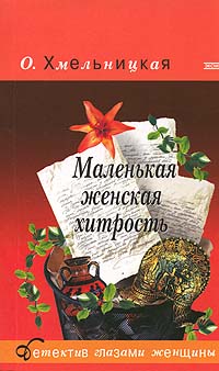 Читать книгу Маленькая женская хитрость автор: Ольга  Хмельницкая