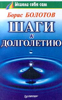 Читать книгу Шаги к долголетию автор: Борис  Болотов