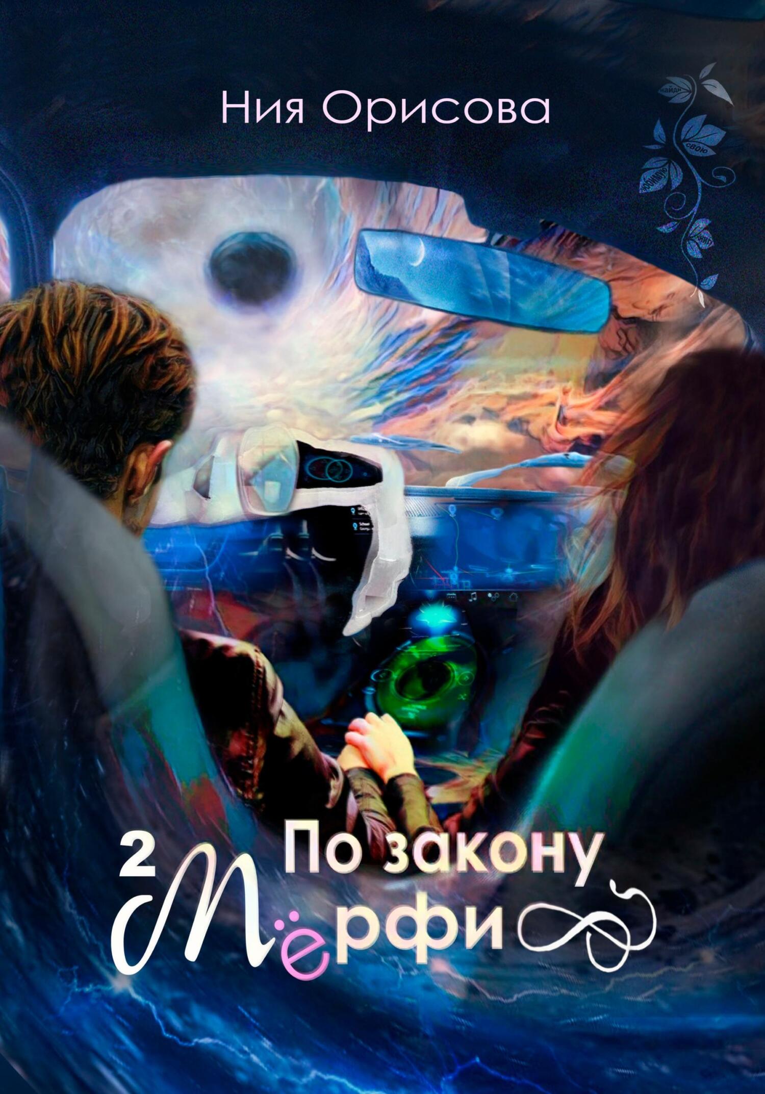 Читать книгу По закону Мёрфи. Часть 2 автор: Ния  Орисова