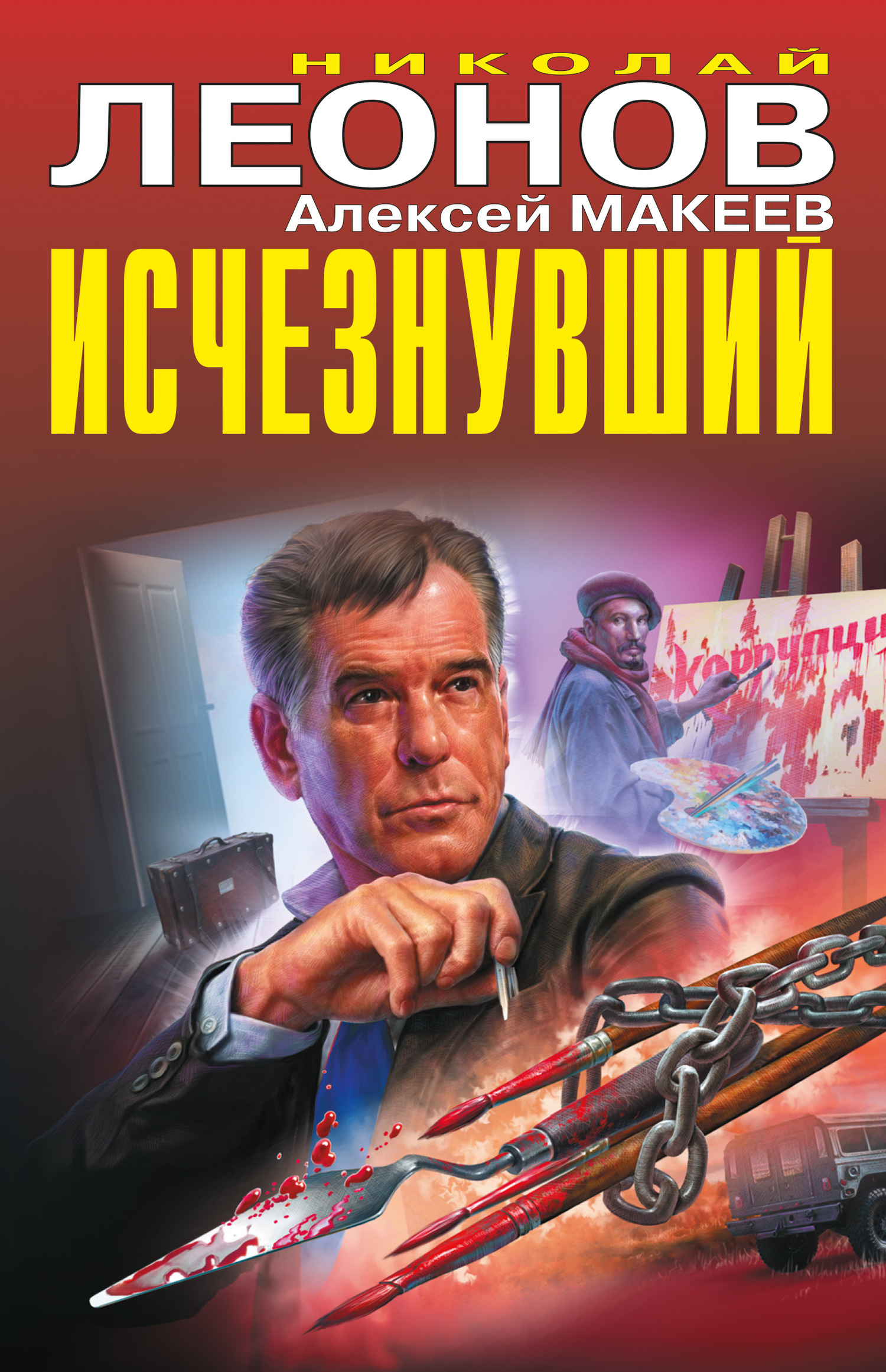 Читать книгу Исчезнувший автор: Алексей Викторович Макеев, Николай Иванович Леонов