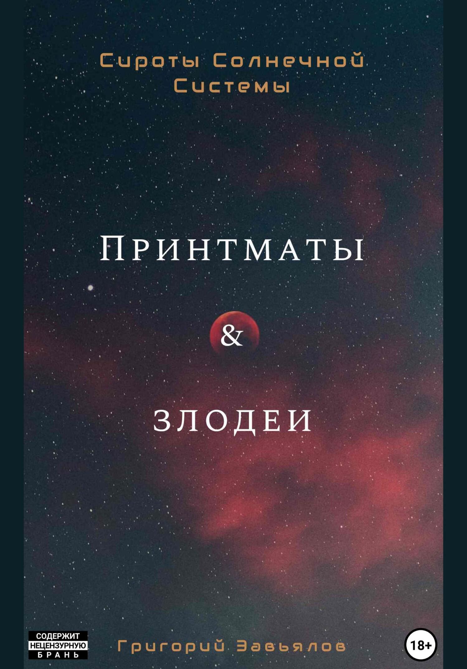 Читать книгу Принтматы и Злодеи автор: Григорий  Завьялов
