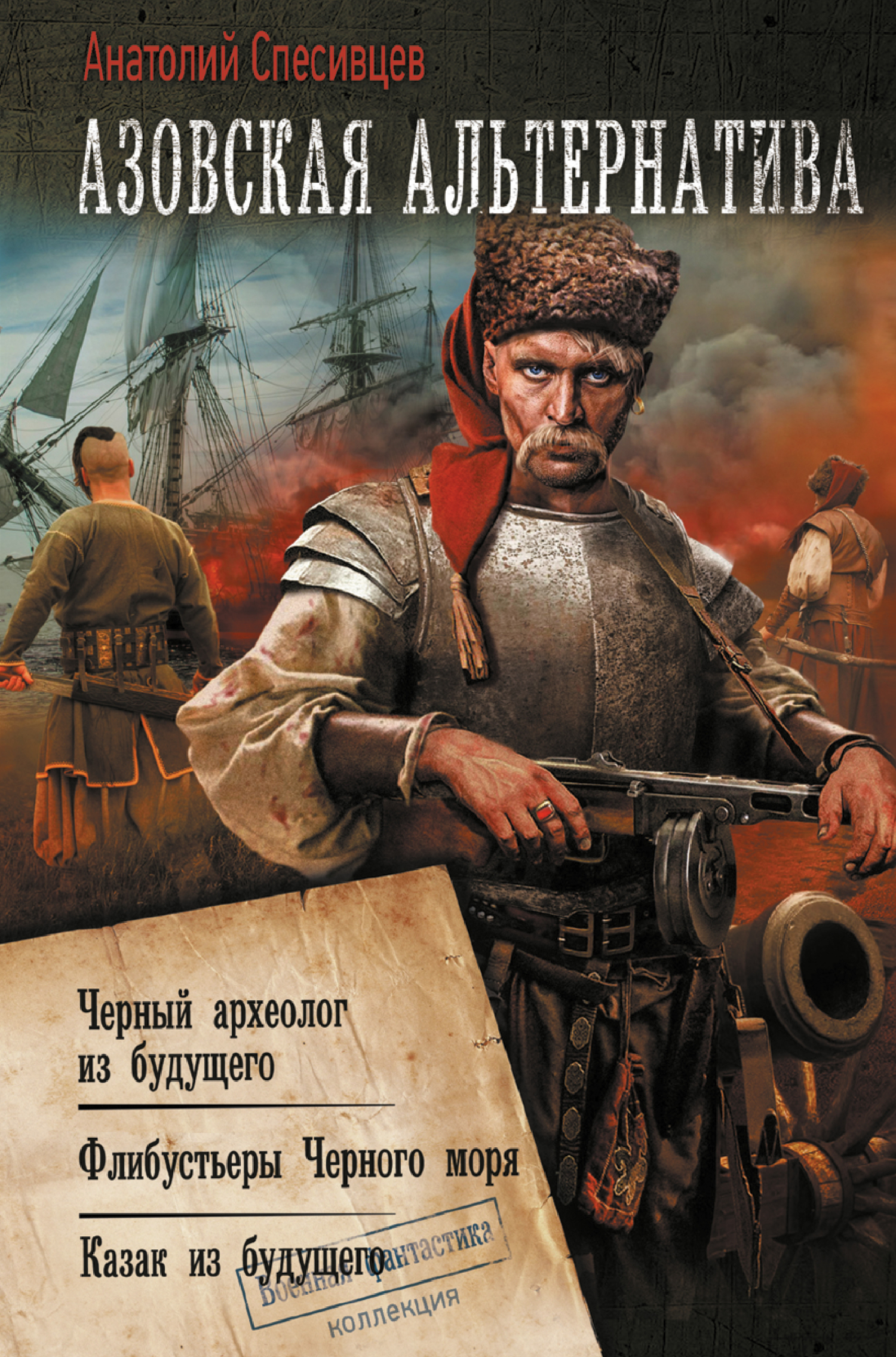 Читать книгу Азовская альтернатива : Черный археолог из будущего. Флибустьеры Черного моря. Казак из будущего автор: Анатолий Федорович Спесивцев