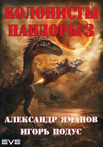 Читать книгу Колонисты Пандоры 3 автор: Александр  Яманов, Игорь  Подус