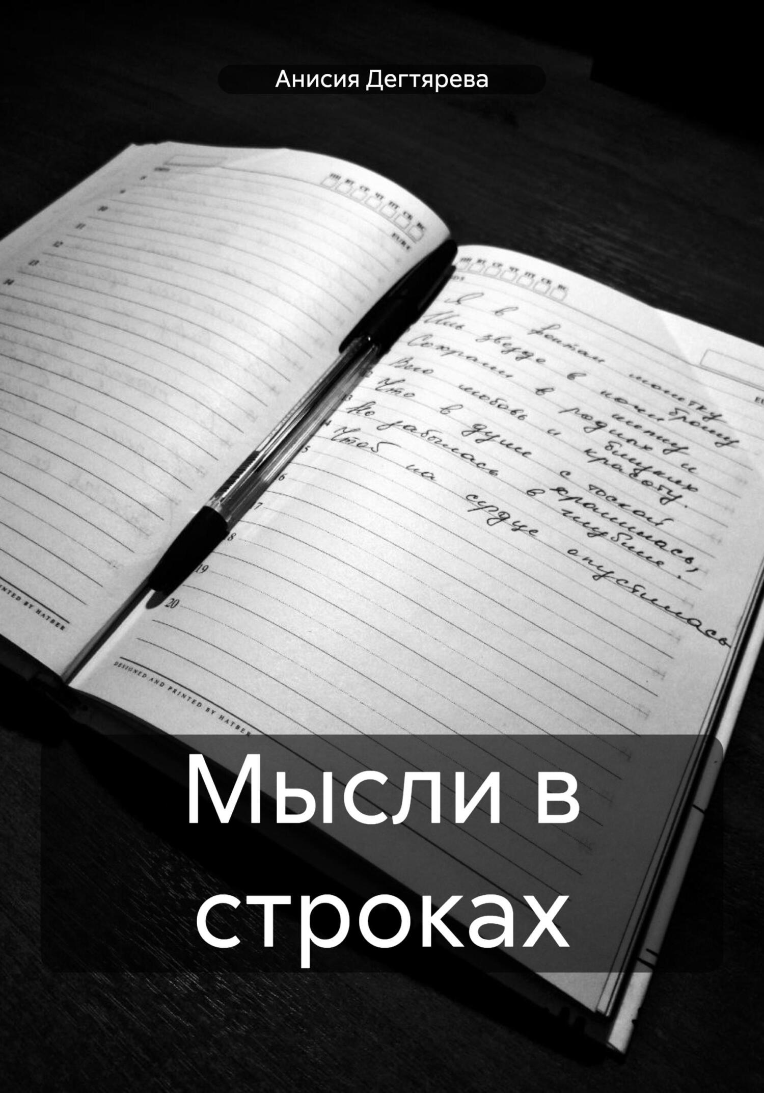 Читать книгу Мысли в строках автор: Анисия Васильевна Дегтярева