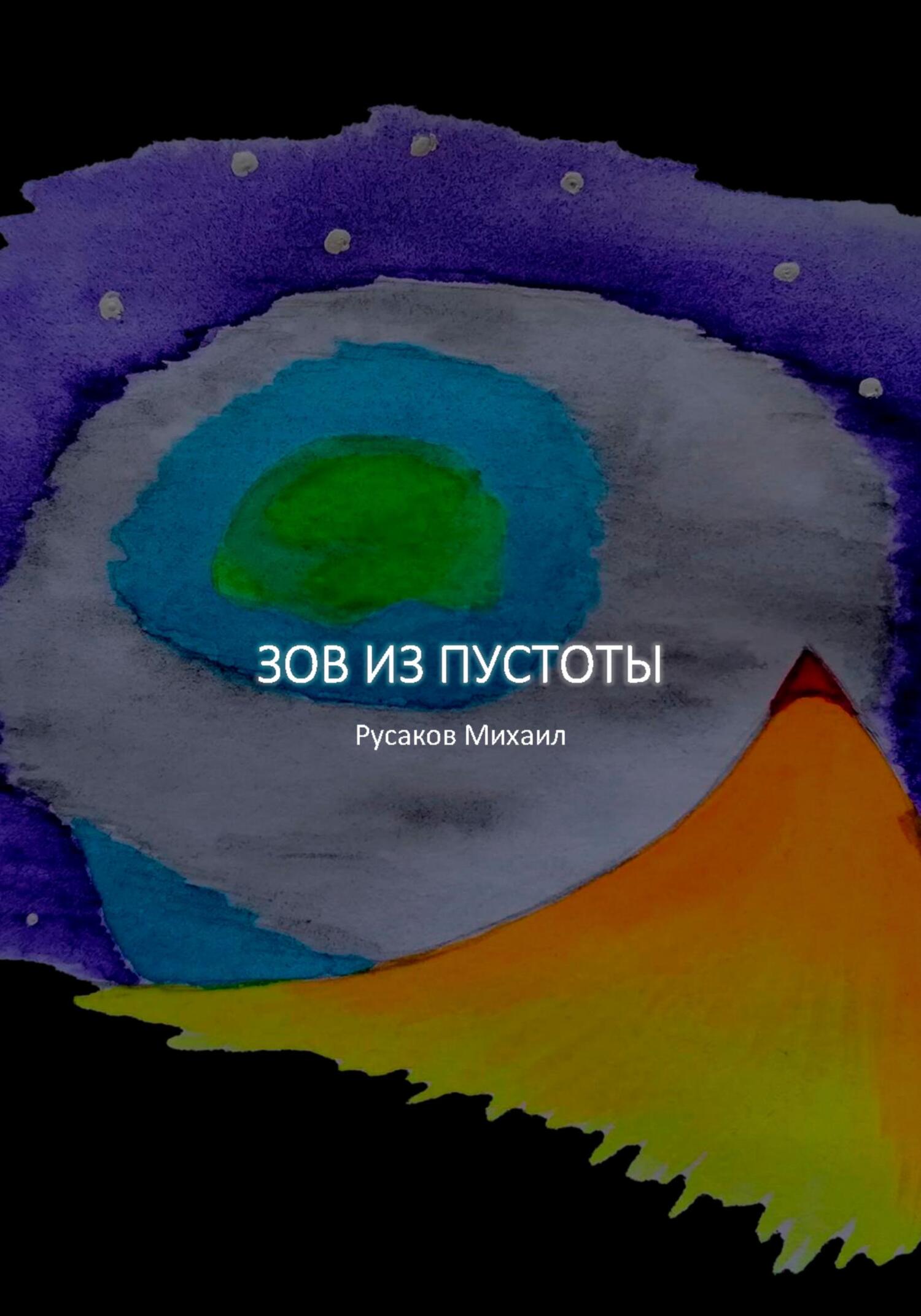 Читать книгу Зов из пустоты автор: Михаил Николаевич Русаков