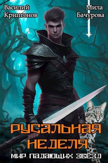 Читать книгу Русальная неделя (СИ) автор: Василий Анатольевич Криптонов, Мила  Бачурова