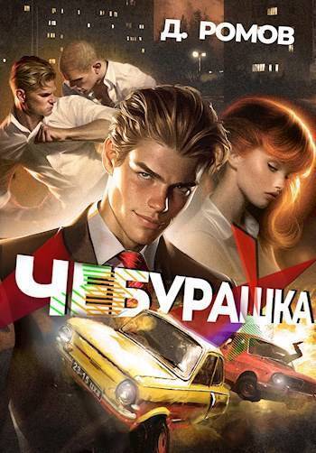 Читать книгу Чебурашка (СИ) автор: Дмитрий  Ромов