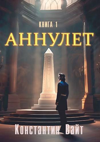 Читать книгу Неофит (СИ) автор: Константин  Вайт