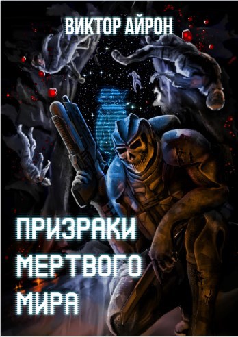 Читать книгу Призраки мёртвого мира. автор: Виктор  Айрон