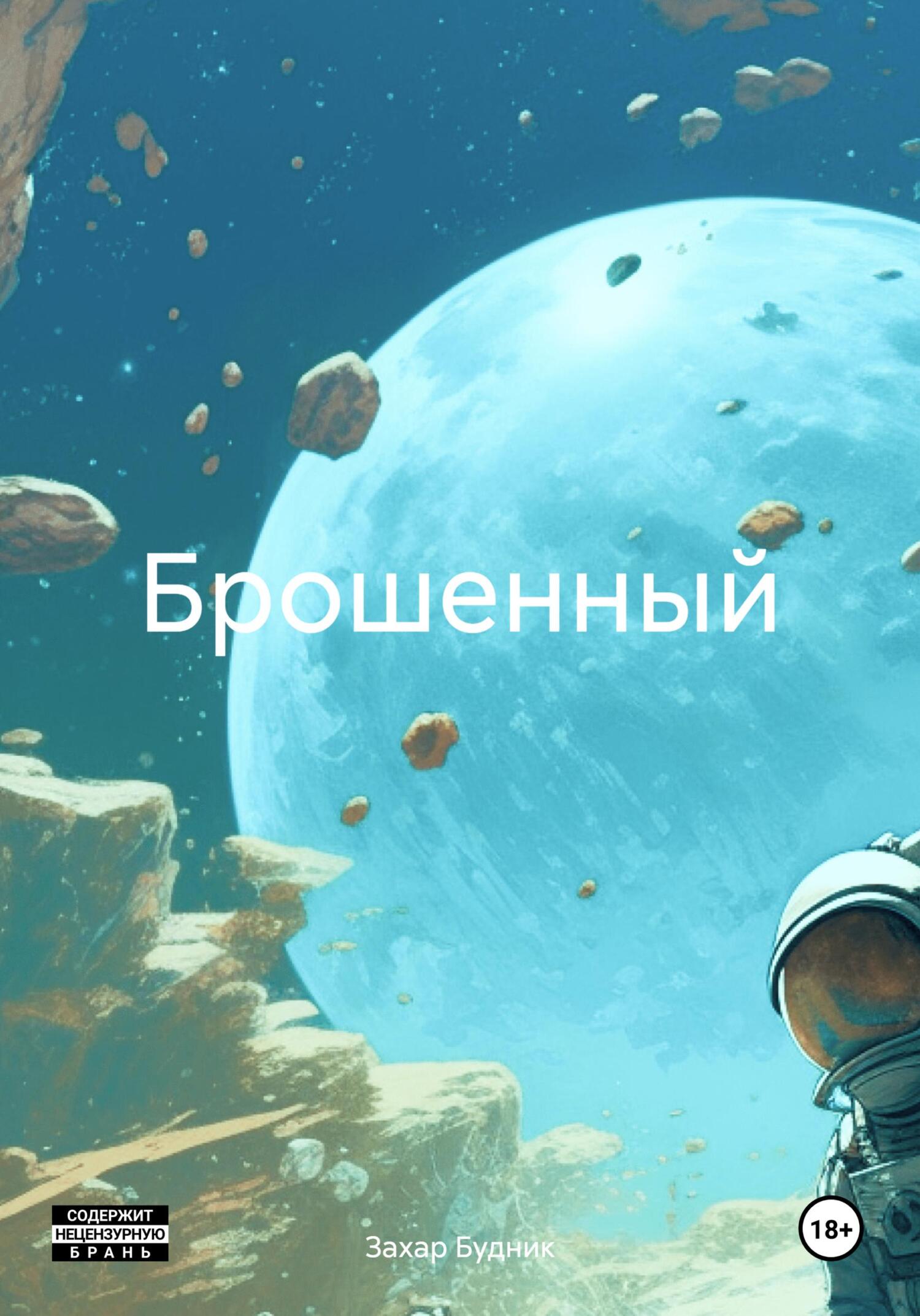 Читать книгу Брошенный автор: Захар Павлович Будник