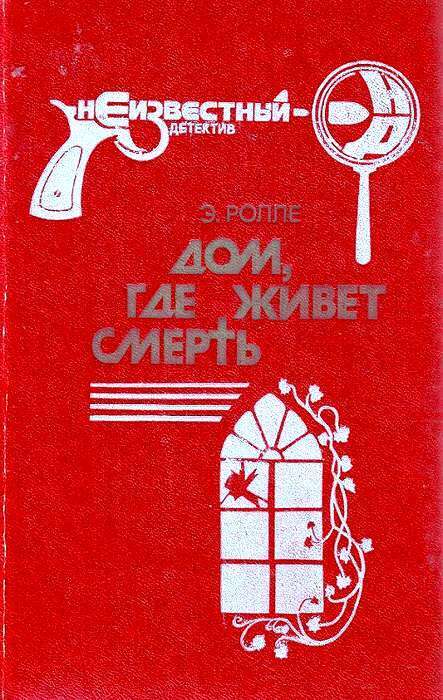 Читать книгу Дом, где живет смерть автор: Элизабет  Ролле