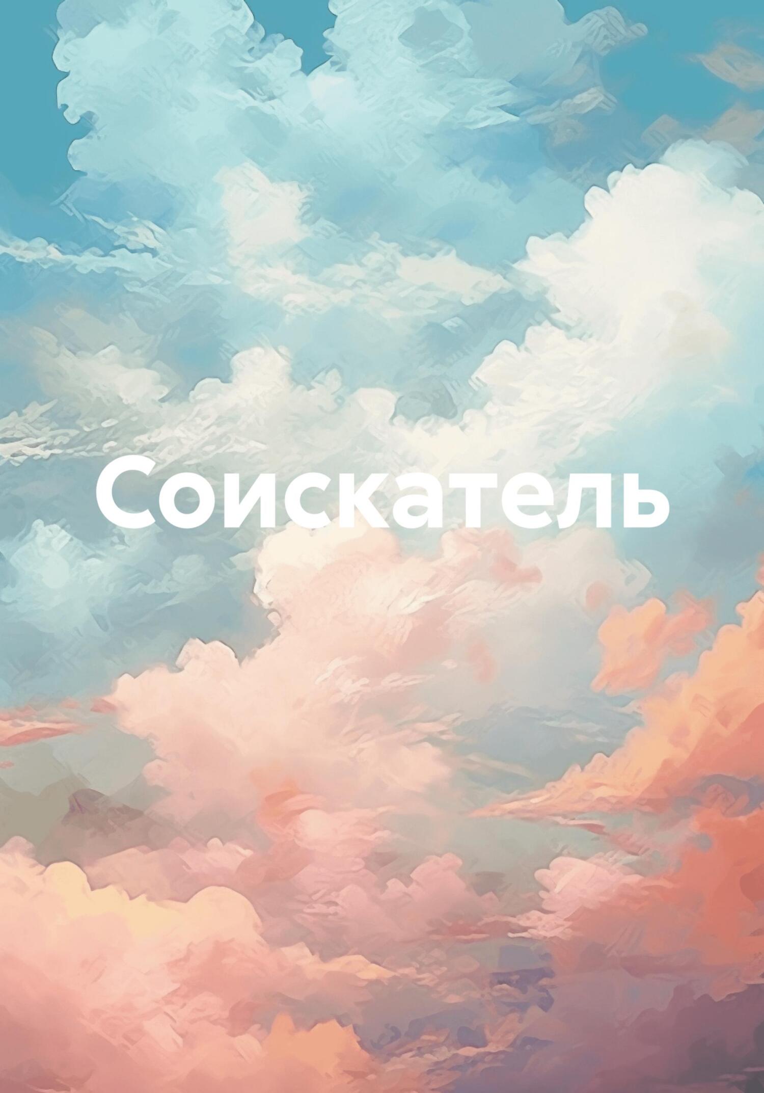 Читать книгу Соискатель автор: Олег Владимирович Граф