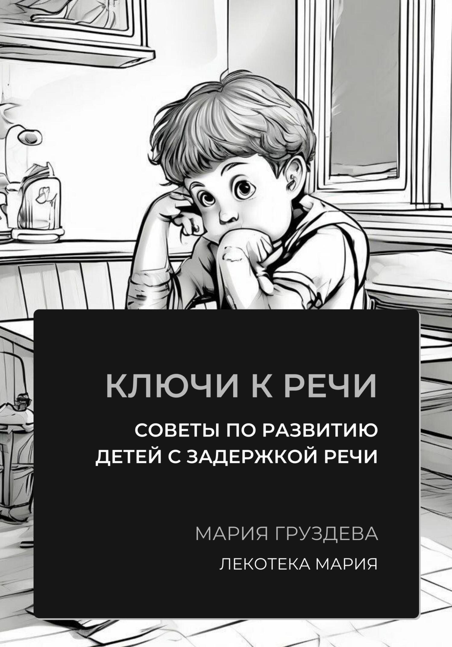 Читать книгу Ключи к речи: советы по развитию детей с задержкой речи автор: Мария  Груздева