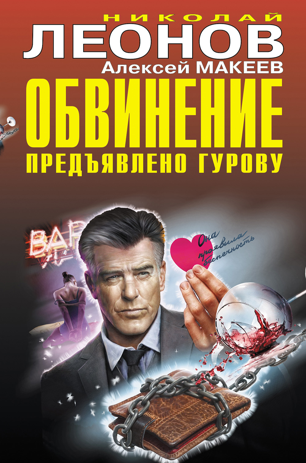 Читать книгу Обвинение предъявлено Гурову [Сборник] автор: Николай Иванович Леонов, Алексей Викторович Макеев
