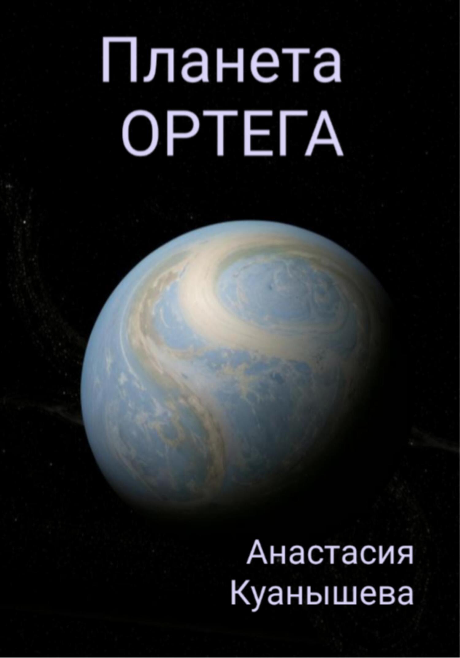 Читать книгу Планета Ортега автор: Анастасия  Куанышева
