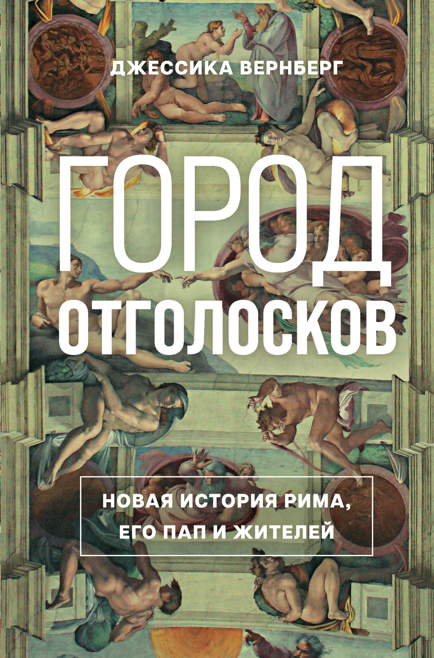 Читать книгу Город отголосков. Новая история Рима, его пап и жителей автор: Джессика  Вернберг