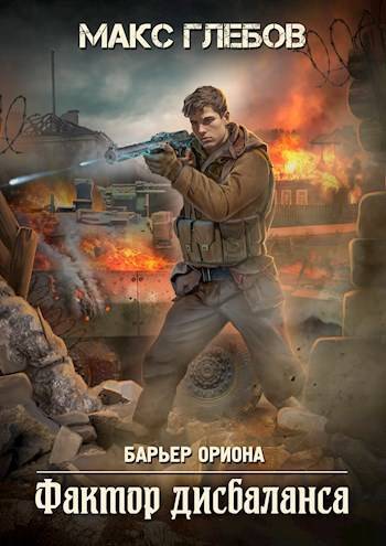 Читать книгу Фактор дисбаланса (СИ) автор: Макс Алексеевич Глебов