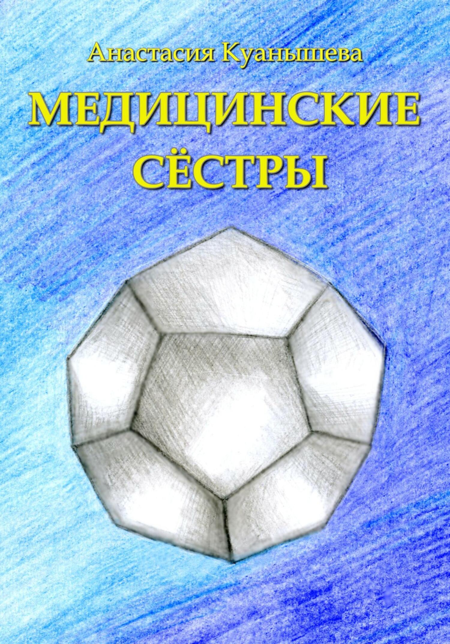 Читать книгу Медицинские сёстры автор: Анастасия  Куанышева