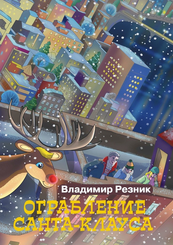 Читать книгу Ограбление Санта-Клауса автор: Владимир  Резник
