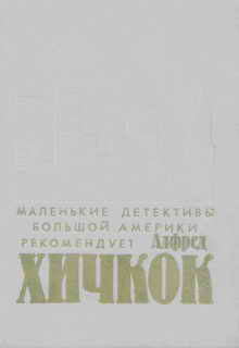 Читать книгу Толстый Джоу автор: Роберт Алан Блер