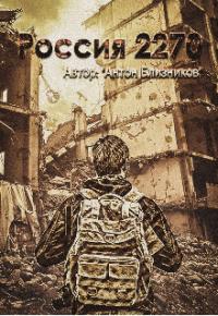 Читать книгу Россия 2270 [СИ] автор: Антон  Близников