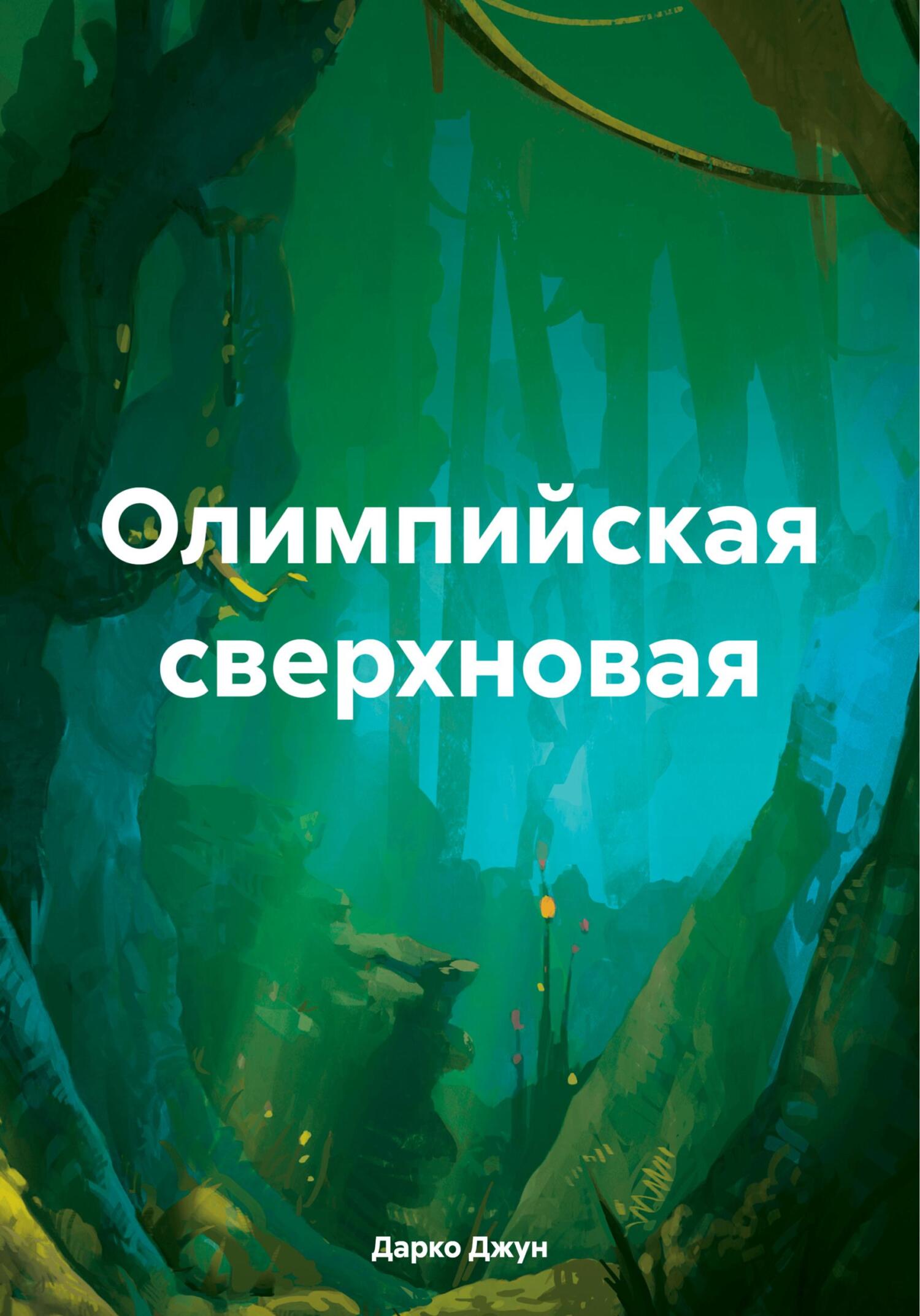 Читать книгу Олимпийская сверхновая автор:   Дарко Джун