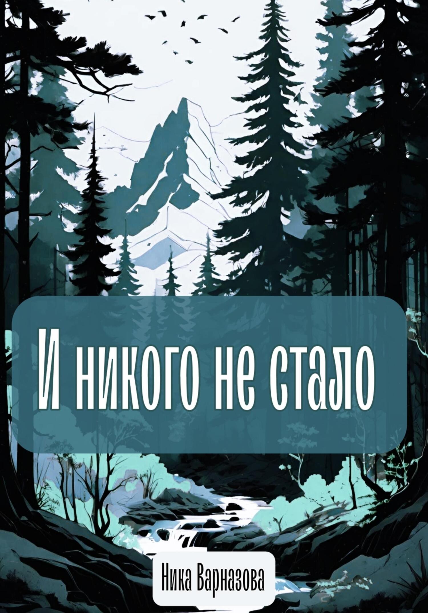 Читать книгу И никого не стало автор: Ника  Варназова