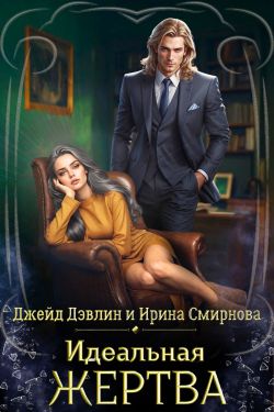 Читать книгу Идеальная жертва автор: Джейд  Дэвлин, Ирина  Смирнова