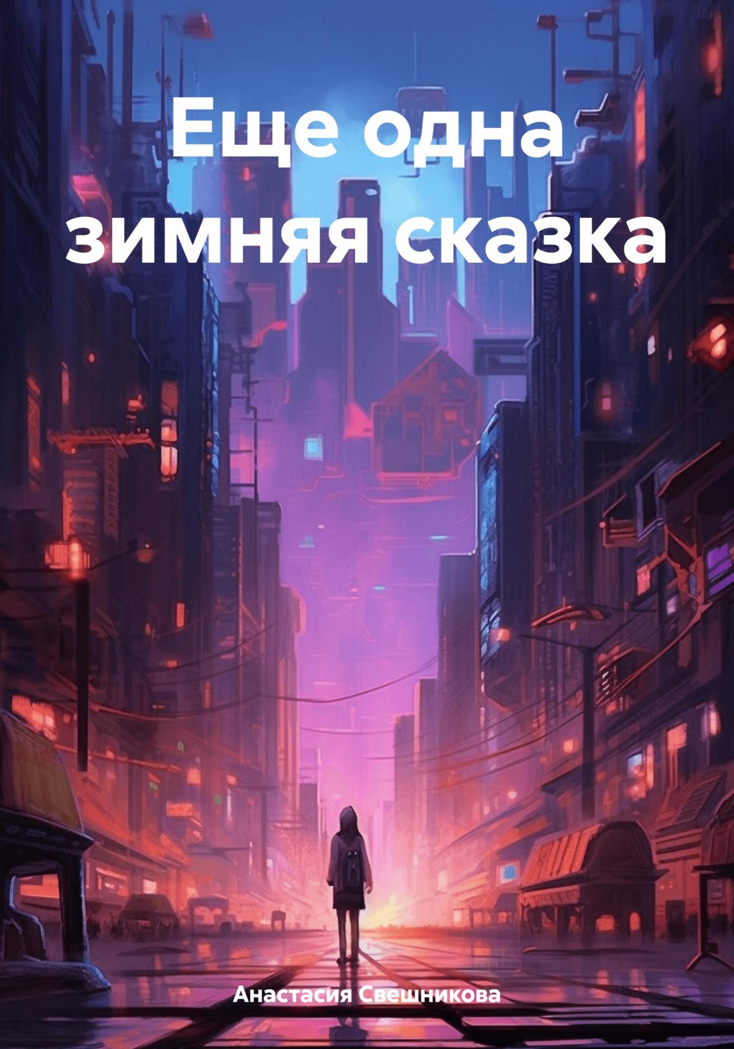 Читать книгу Еще одна зимняя сказка автор: Анастасия Сергеевна Свешникова