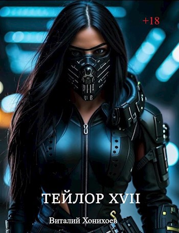 Читать книгу Тейлор XVII автор: Виталий  Хонихоев