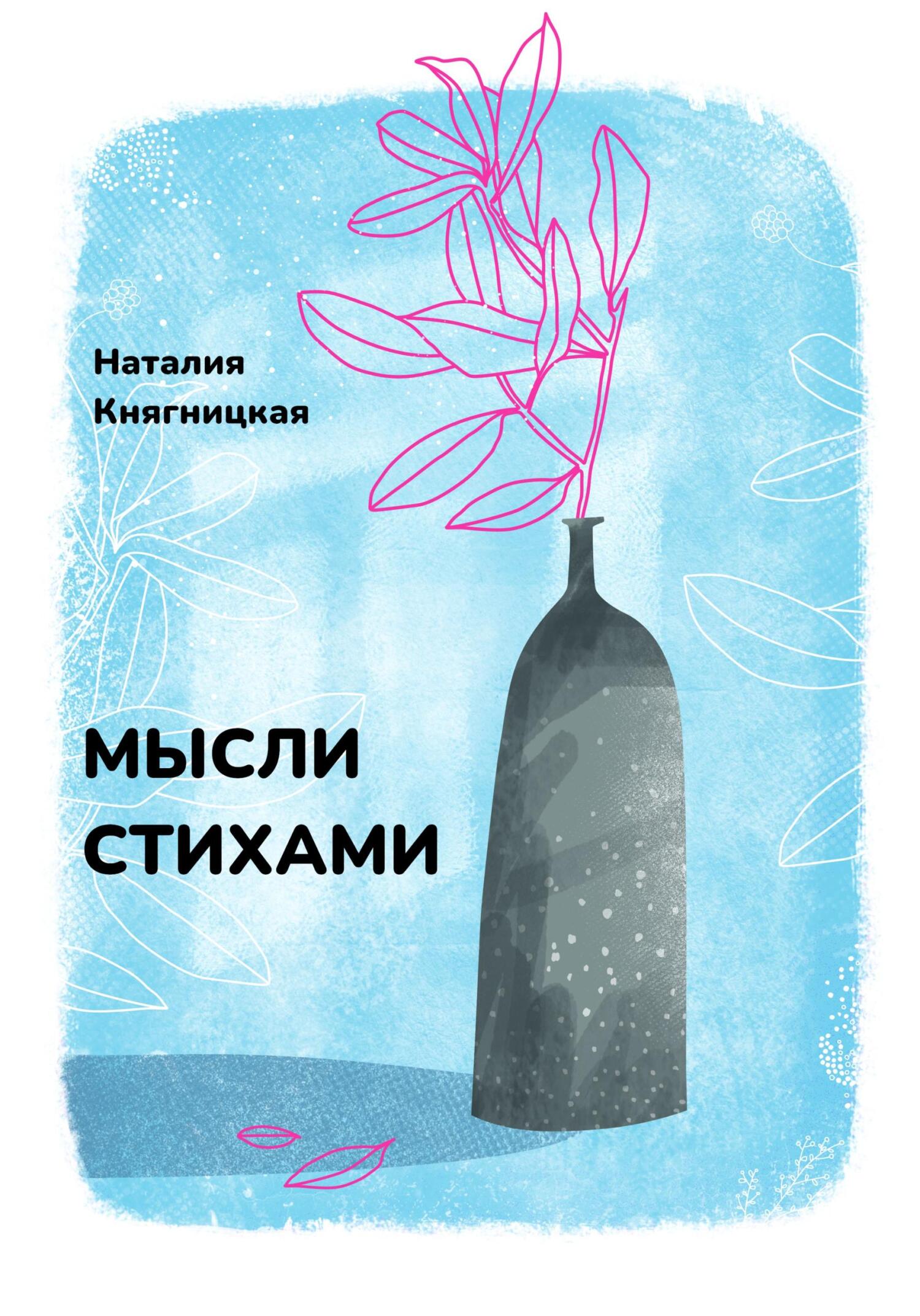 Читать книгу Мысли стихами автор: Наталия  Княгницкая