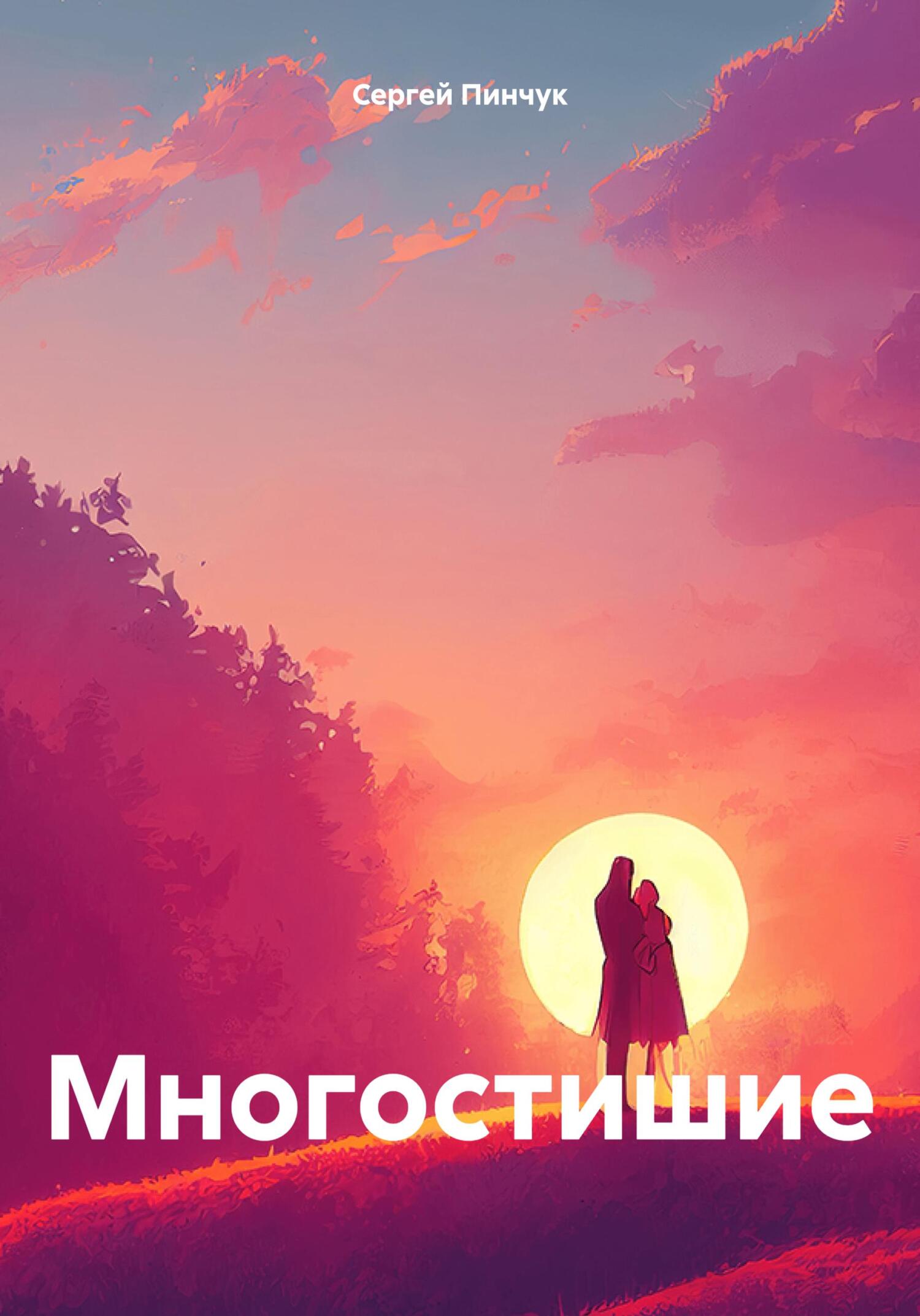 Читать книгу Многостишие автор: Сергей Александрович Пинчук