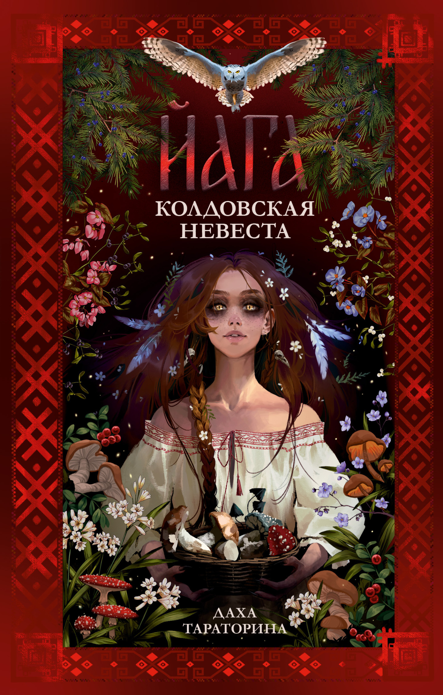Читать книгу Йага. Колдовская невеста автор: Даха  Тараторина