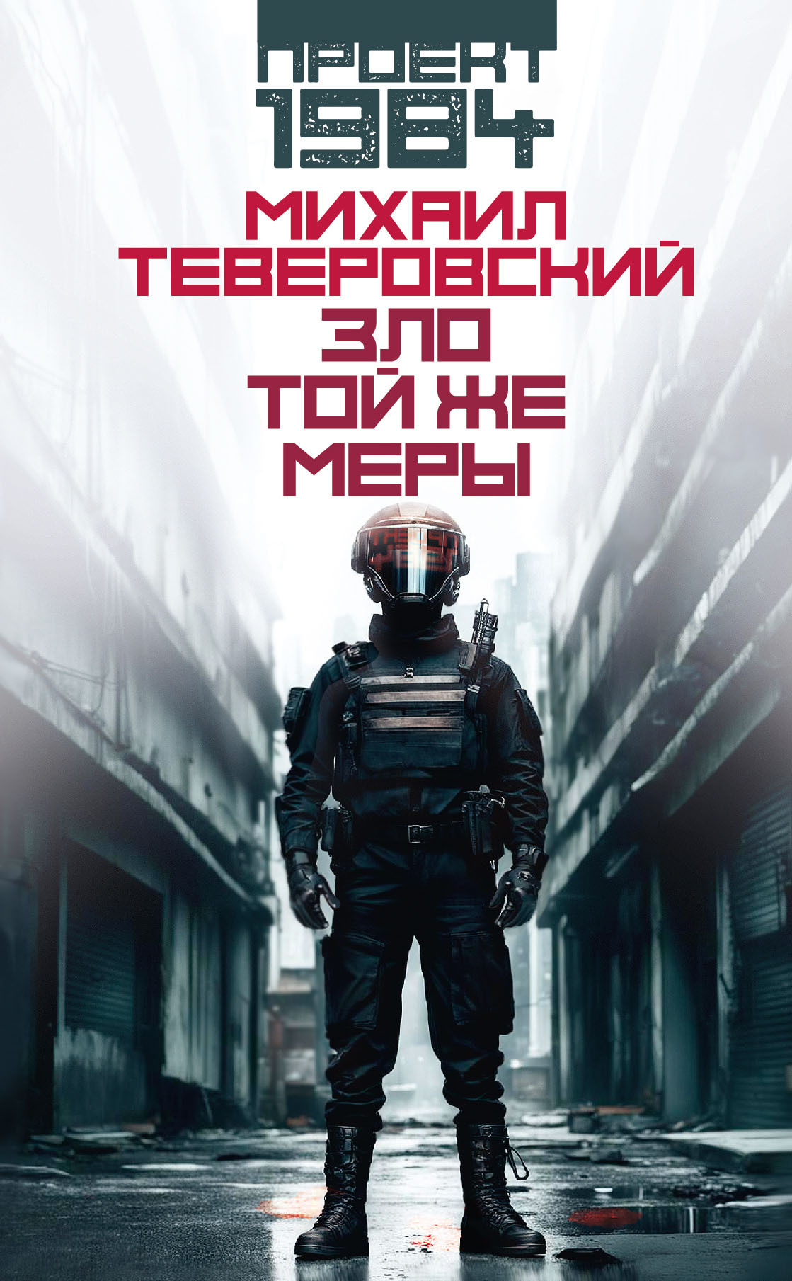 Читать книгу Зло той же меры автор: Михаил Григорьевич Теверовский
